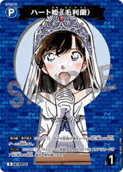 ハート姫（毛利蘭）