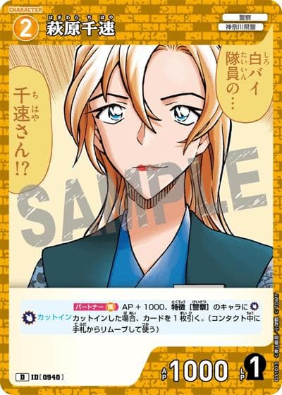 萩原千速（CT-D11 ID[0940] D / Case-ThemeDeck 06 千速と重悟の婚活パーティー）