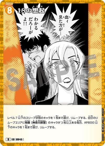 18の想起（CT-D11 ID[0945] D / Case-ThemeDeck 06 千速と重悟の婚活パーティー）
