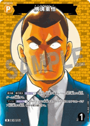 横溝重悟