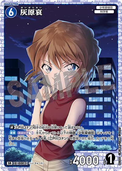 灰原哀（CT-P01 ID[0002] SR / ブースターパック01 探偵たちの切札）