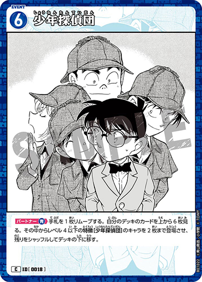 少年探偵団（CT-P01 ID[0018] C / ブースターパック01 探偵たちの切札）
