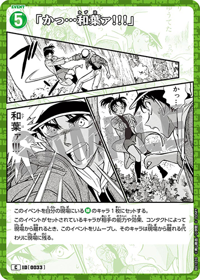 「かっ…和葉ァ!!!」（CT-P01 ID[0033] C / ブースターパック01 探偵たちの切札）