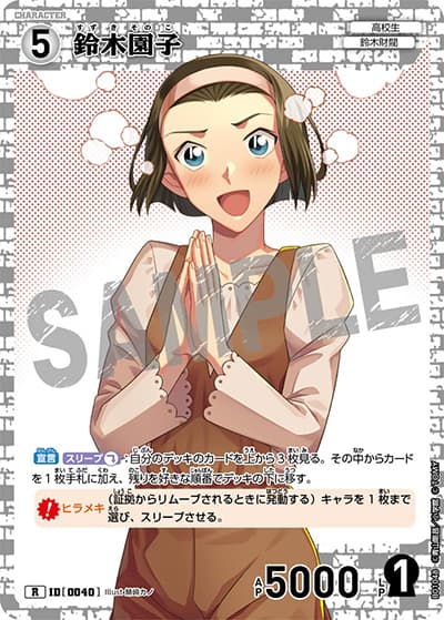鈴木園子（CT-P01 ID[0040] R / ブースターパック01 探偵たちの切札）