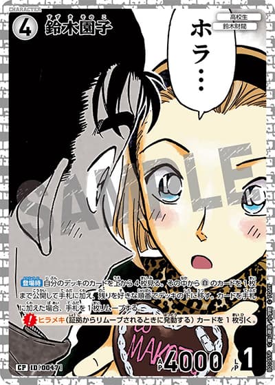 鈴木園子（CT-P01 ID[0047] CP / ブースターパック01 探偵たちの切札）