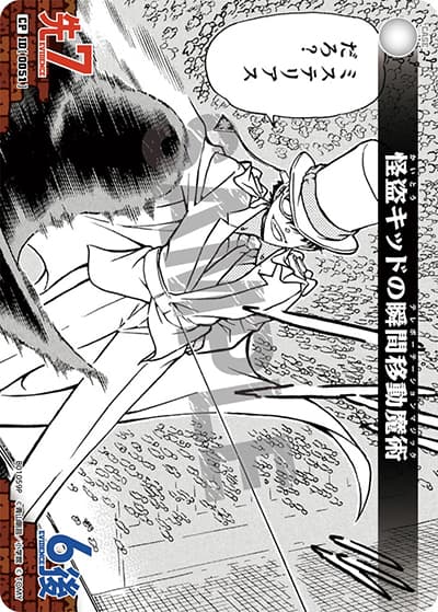 怪盗キッドの瞬間移動魔術（CT-P01 ID[0051] CP / ブースターパック01 探偵たちの切札）