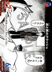 赤と黒のクラッシュ