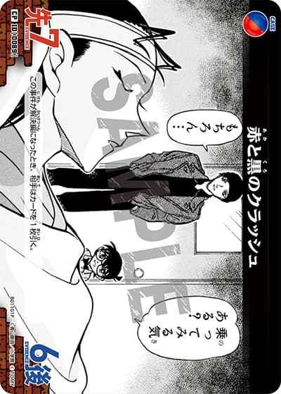赤と黒のクラッシュ（CT-P01 ID[0089] CP / ブースターパック01 探偵たちの切札）