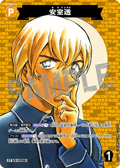 安室透（CT-P01 ID[P006] CP / ブースターパック01 探偵たちの切札）