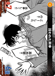 囚われた刑事