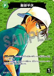 服部平次