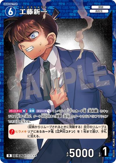 工藤新一（CT-P03 ID[0263] R / ブースターパック 黒影の襲来）