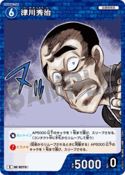 津川秀治