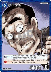 津川秀治