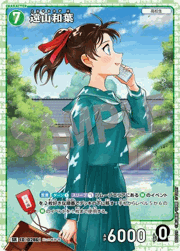 遠山和葉
