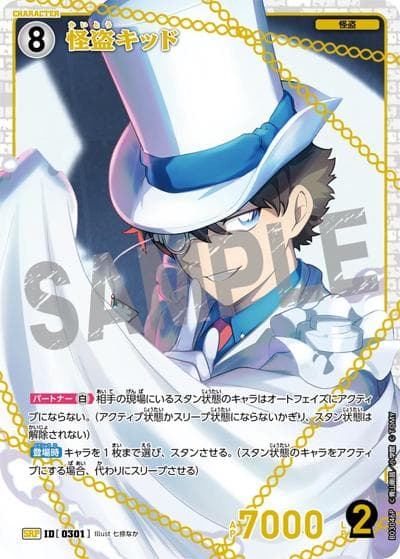 怪盗キッド（CT-P03 ID[0301] SRP / ブースターパック 黒影の襲来）