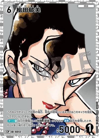 槍田郁美（CT-P03 ID[0312] CP / ブースターパック 黒影の襲来）