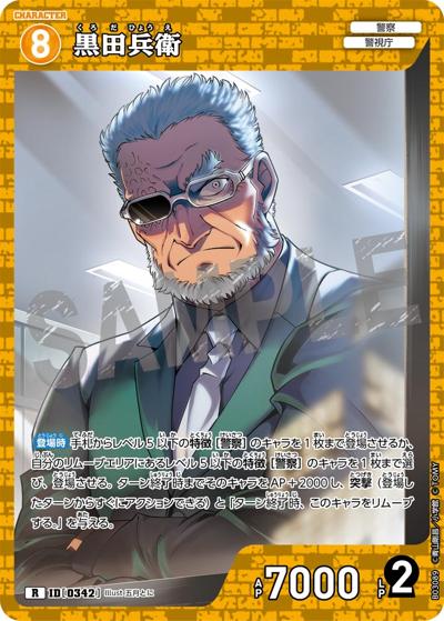 黒田兵衛（CT-P03 ID[0342] R / ブースターパック 黒影の襲来）