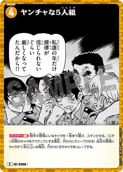 ヤンチャな5人組（CT-P03 ID[0356] C / ブースターパック 黒影の襲来）