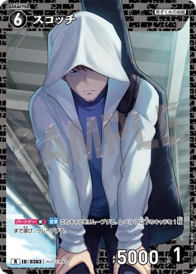 スコッチ（CT-P03 ID[0363] R / ブースターパック 黒影の襲来）