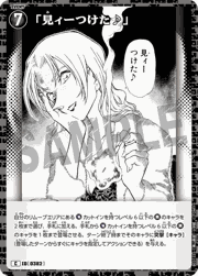 「見ィーつけた♪」