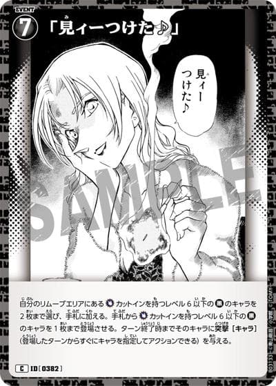 「見ィーつけた♪」（CT-P03 ID[0382] C / ブースターパック 黒影の襲来）