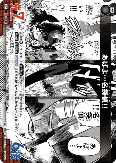 あばよ…名探偵!!（CT-P03 ID[0384] CP / ブースターパック 黒影の襲来）