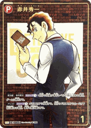 赤井秀一（レンガ）