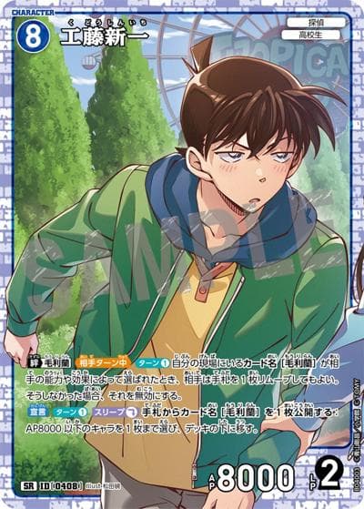工藤新一（CT-P04 ID[0408] SR / ブースターパック 信義の絆）