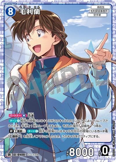 毛利蘭（CT-P04 ID[0409] SR / ブースターパック 信義の絆）
