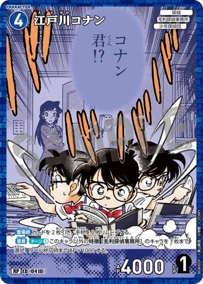 江戸川コナン（CT-P04 ID[0410] RP / ブースターパック 信義の絆）