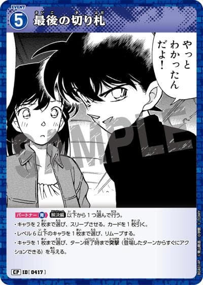 最後の切り札（CT-P04 ID[0417] CP / ブースターパック 信義の絆）