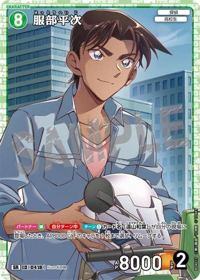 服部平次（CT-P04 ID[0418] SR / ブースターパック 信義の絆）