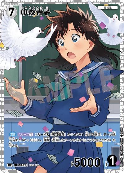中森青子（CT-P04 ID[0429] RP / ブースターパック 信義の絆）