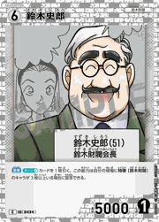 鈴木史郎