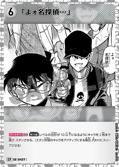 「よォ名探偵…」（CT-P04 ID[0437] CP / ブースターパック 信義の絆）