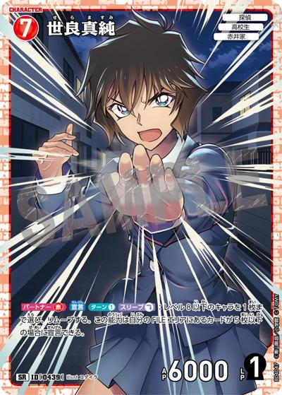 世良真純（CT-P04 ID[0439] SR / ブースターパック 信義の絆）