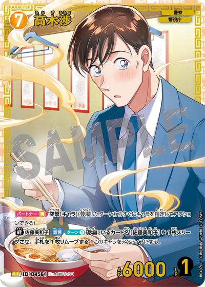 高木渉（CT-P04 ID[0456] SRP / ブースターパック 信義の絆）