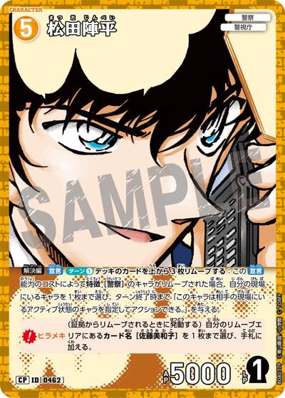 松田陣平（CT-P04 ID[0462] CP / ブースターパック 信義の絆）