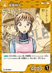 米原桜子