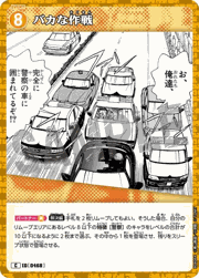 バカな作戦