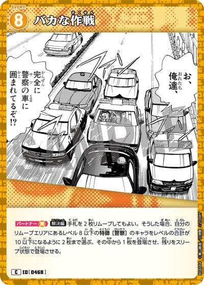 バカな作戦（CT-P04 ID[0468] C / ブースターパック 信義の絆）