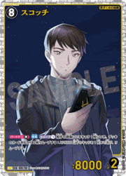 スコッチ
