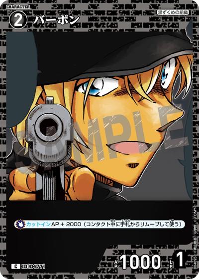 バーボン（CT-P04 ID[0477] C / ブースターパック 信義の絆）