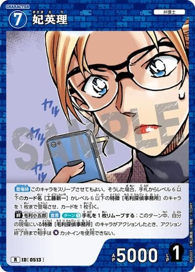妃英理（CT-P05 ID[0513] R / Case-Booster 05 新たなる謎）