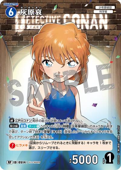 灰原哀（CT-P05 ID[0514] RP / Case-Booster 05 新たなる謎）