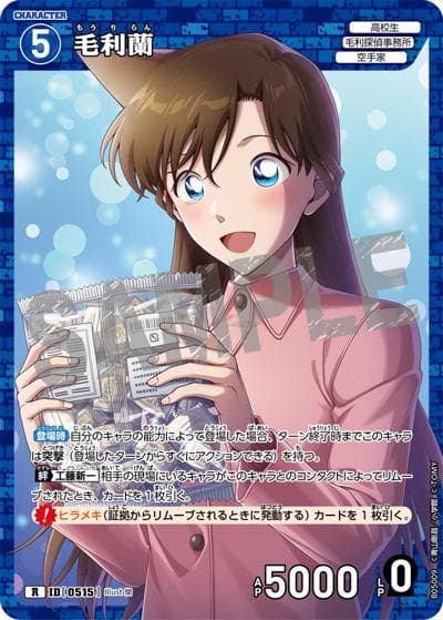 毛利蘭（CT-P05 ID[0515] R / Case-Booster 05 新たなる謎）
