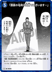 「探偵の毛利小五郎でございます…」