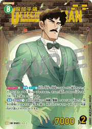 服部平蔵