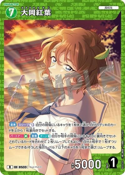 大岡紅葉（CT-P05 ID[0533] R / Case-Booster 05 新たなる謎）